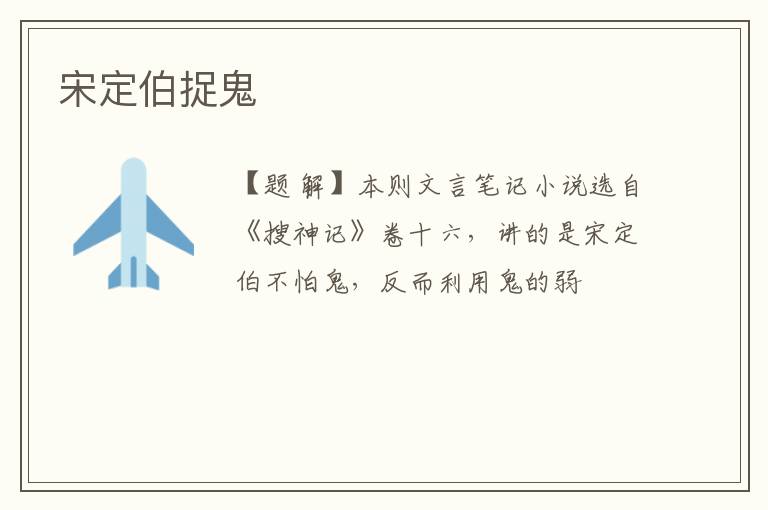  宋定伯捉鬼