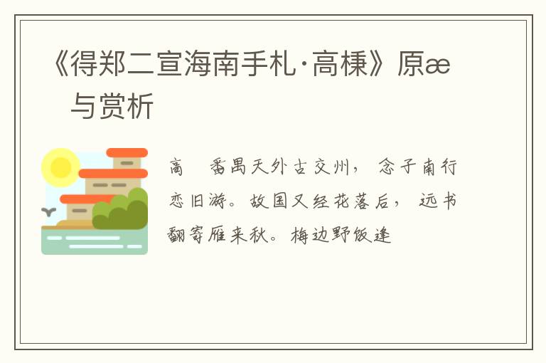  《得郑二宣海南手札·高棅》原文与赏析