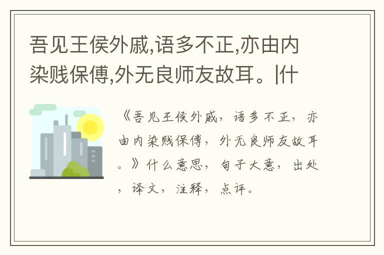  吾见王侯外戚,语多不正,亦由内染贱保傅,外无良师友故耳。|什么意思|大意|注释|出处|译文