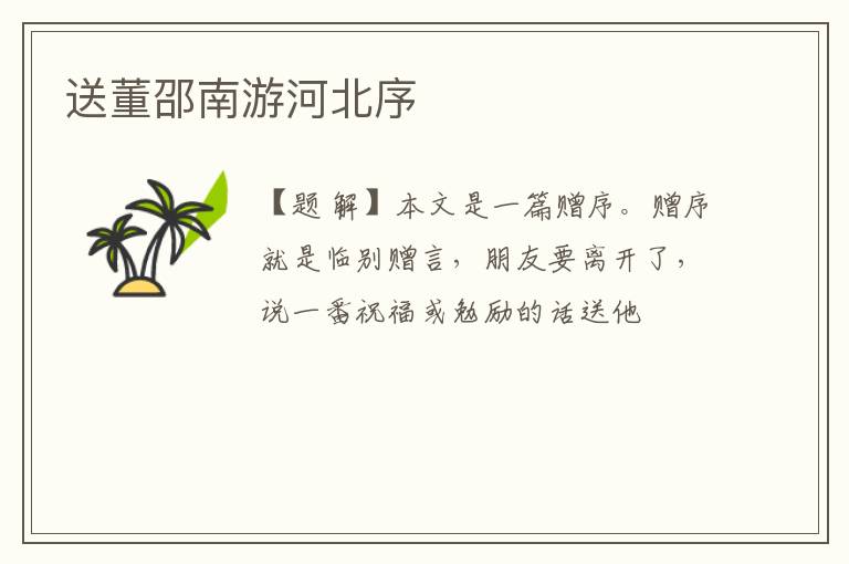  送董邵南游河北序