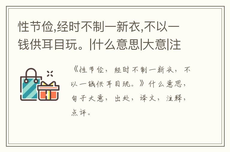  性节俭,经时不制一新衣,不以一钱供耳目玩。|什么意思|大意|注释|出处|译文