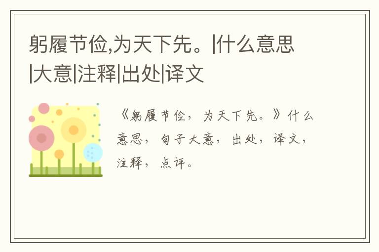  躬履节俭,为天下先。|什么意思|大意|注释|出处|译文