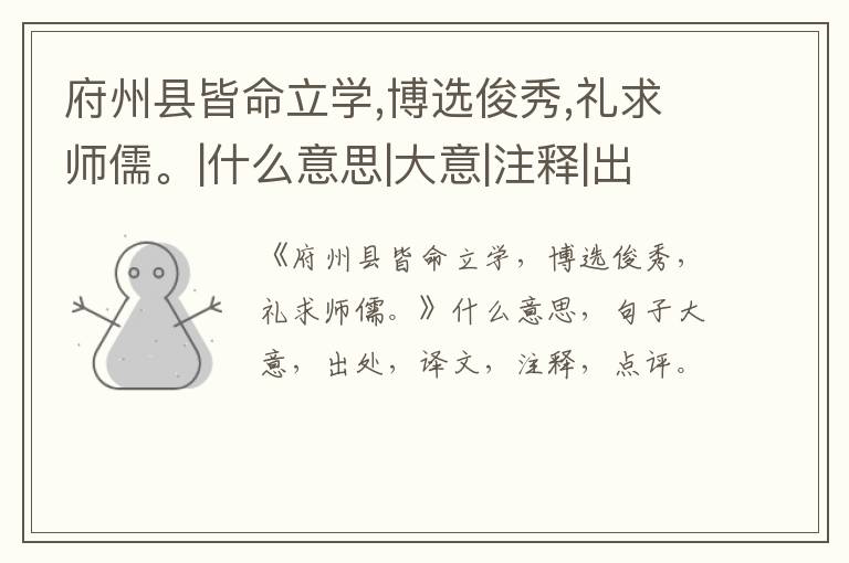  府州县皆命立学,博选俊秀,礼求师儒。|什么意思|大意|注释|出处|译文