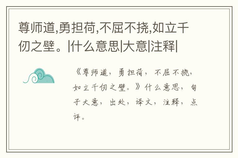  尊师道,勇担荷,不屈不挠,如立千仞之壁。|什么意思|大意|注释|出处|译文