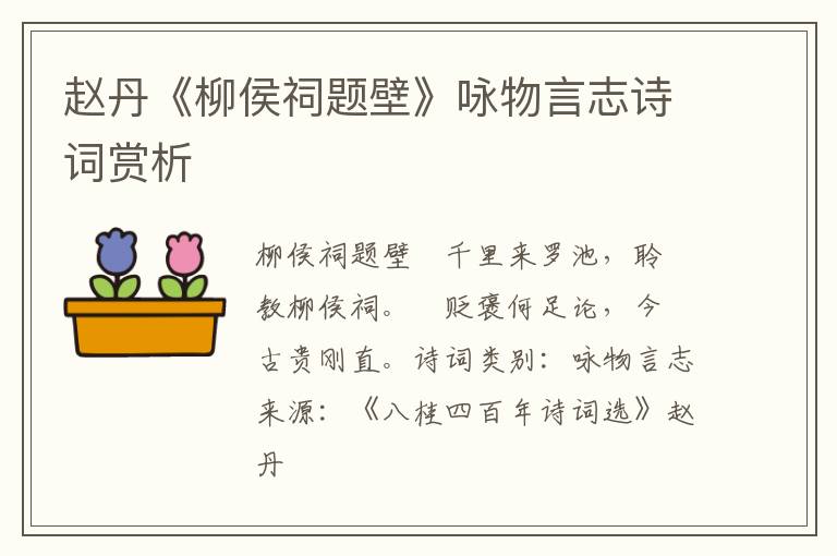  赵丹《柳侯祠题壁》咏物言志诗词赏析