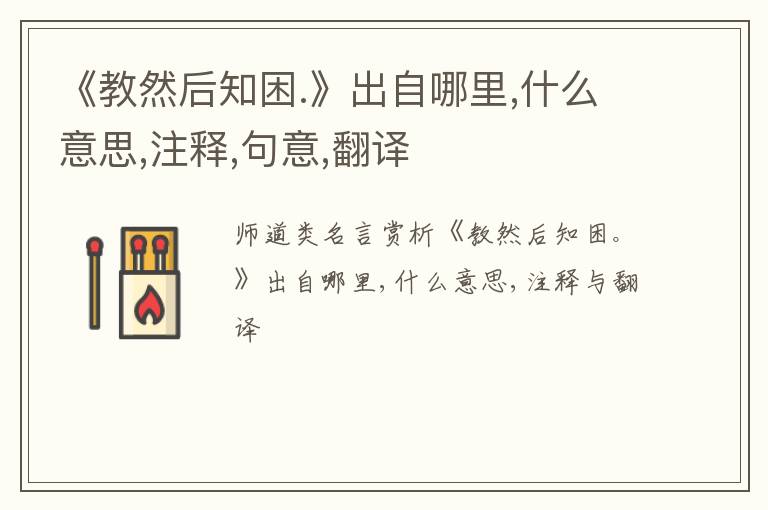  《教然后知困.》出自哪里,什么意思,注释,句意,翻译