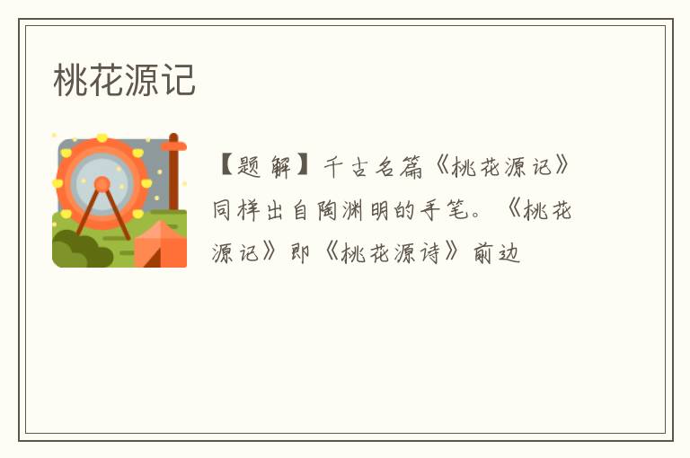  桃花源记
