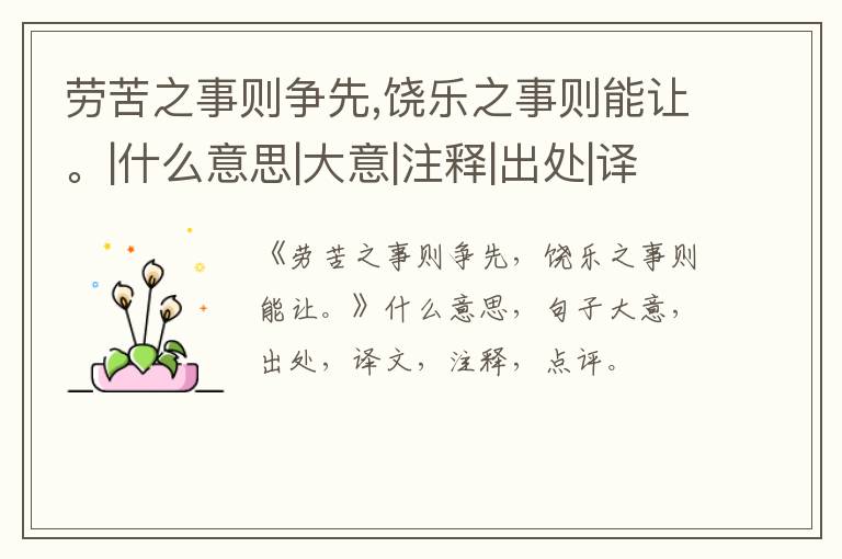  劳苦之事则争先,饶乐之事则能让。|什么意思|大意|注释|出处|译文