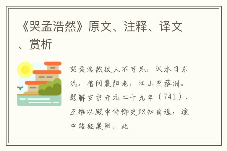  《哭孟浩然》原文、注释、译文、赏析