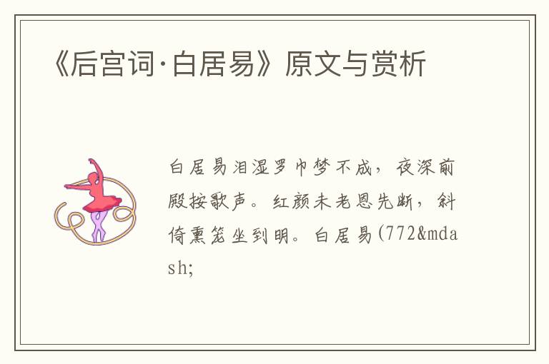  《后宫词·白居易》原文与赏析