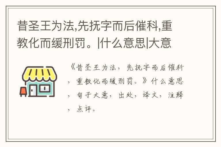  昔圣王为法,先抚字而后催科,重教化而缓刑罚。|什么意思|大意|注释|出处|译文