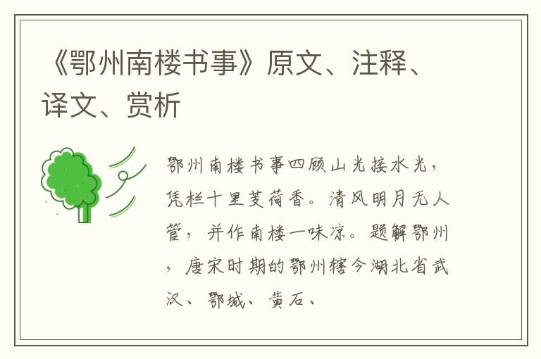 《鄂州南楼书事》原文、注释、译文、赏析