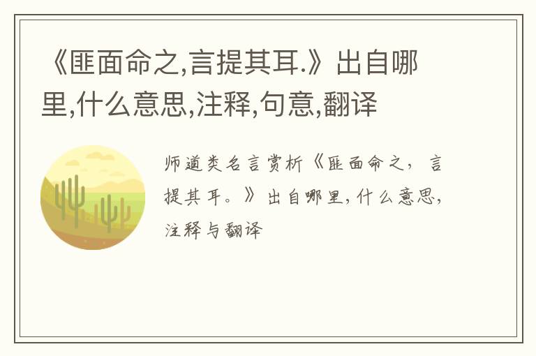  《匪面命之,言提其耳.》出自哪里,什么意思,注释,句意,翻译