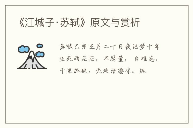 《江城子·苏轼》原文与赏析