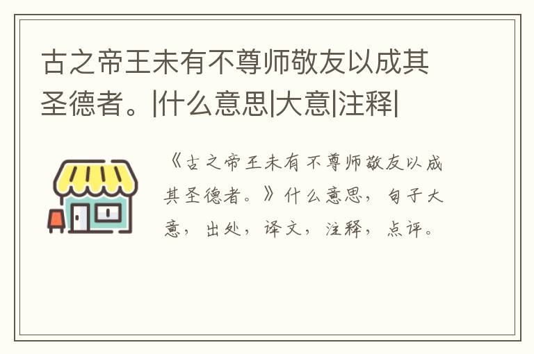  古之帝王未有不尊师敬友以成其圣德者。|什么意思|大意|注释|出处|译文
