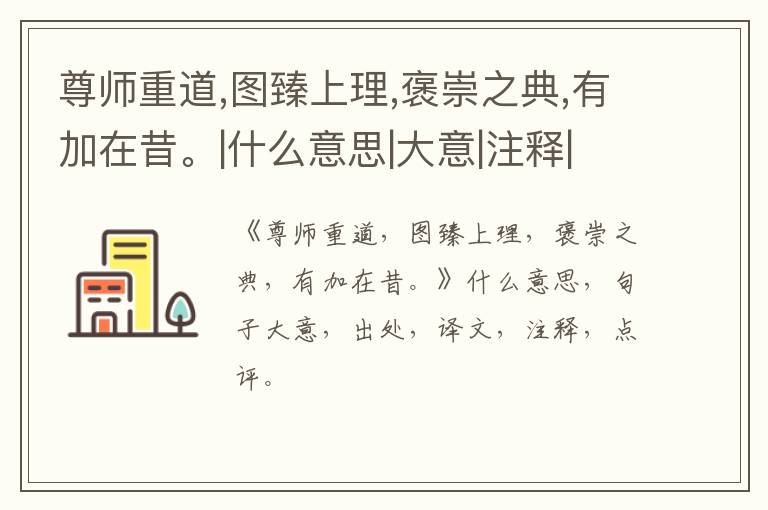  尊师重道,图臻上理,褒崇之典,有加在昔。|什么意思|大意|注释|出处|译文