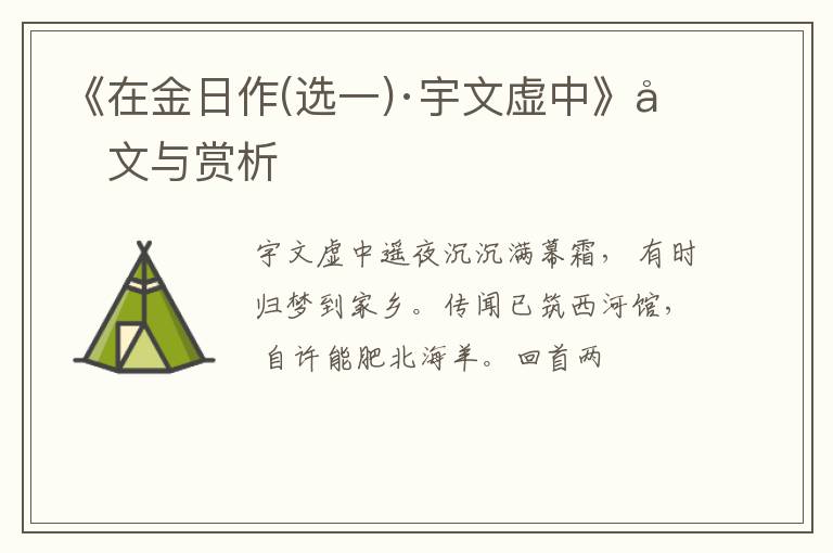  《在金日作(选一)·宇文虚中》原文与赏析
