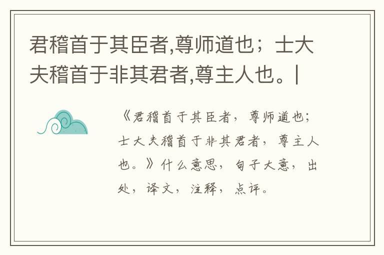 君稽首于其臣者,尊师道也；士大夫稽首于非其君者,尊主人也。|什么意思|大意|注释|出处