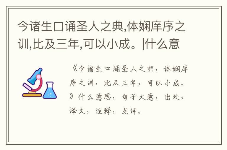  今诸生口诵圣人之典,体娴庠序之训,比及三年,可以小成。|什么意思|大意|注释|出处|译文