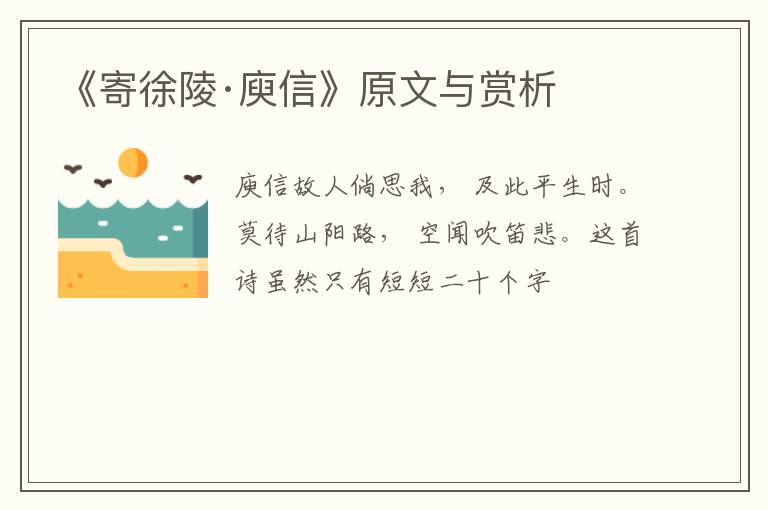  《寄徐陵·庾信》原文与赏析