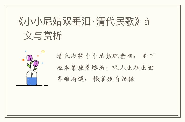  《小小尼姑双垂泪·清代民歌》原文与赏析