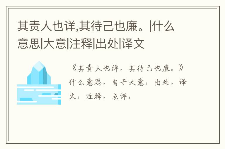  其责人也详,其待己也廉。|什么意思|大意|注释|出处|译文