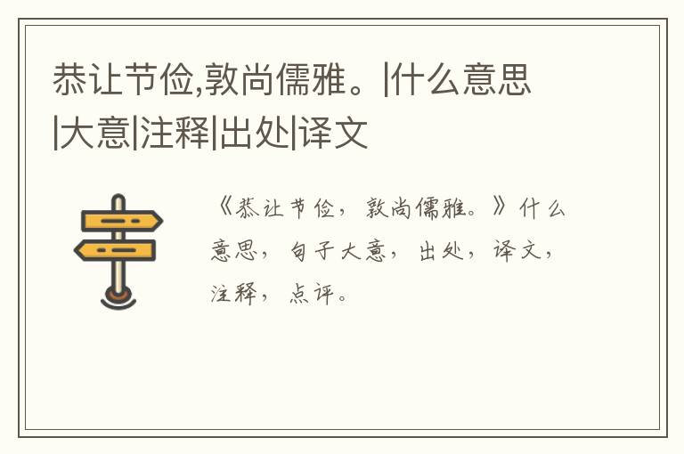  恭让节俭,敦尚儒雅。|什么意思|大意|注释|出处|译文
