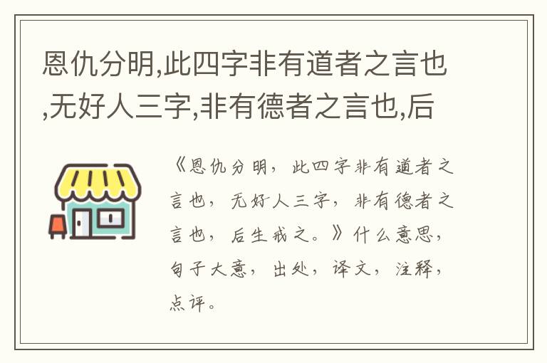  恩仇分明,此四字非有道者之言也,无好人三字,非有德者之言也,后生戒之。|什么意思|大意