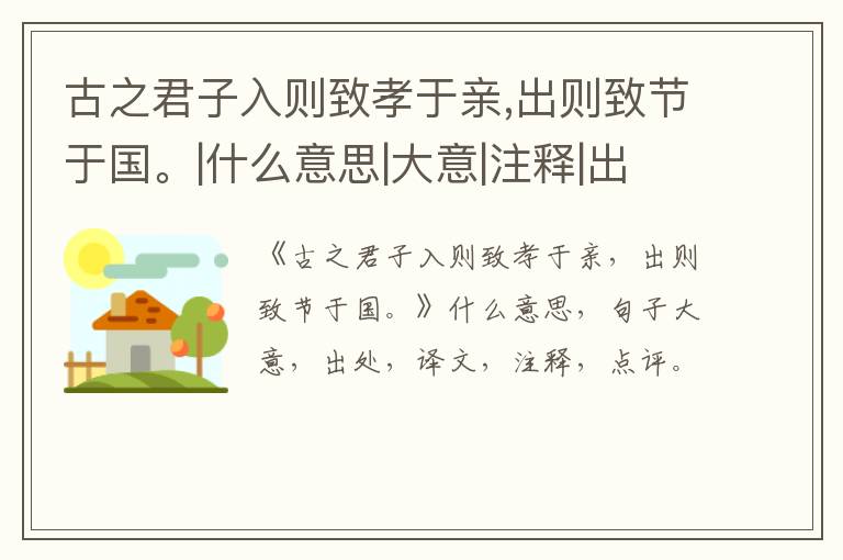  古之君子入则致孝于亲,出则致节于国。|什么意思|大意|注释|出处|译文
