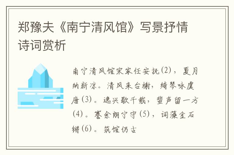  郑豫夫《南宁清风馆》写景抒情诗词赏析