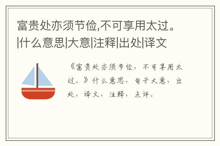  富贵处亦须节俭,不可享用太过。|什么意思|大意|注释|出处|译文