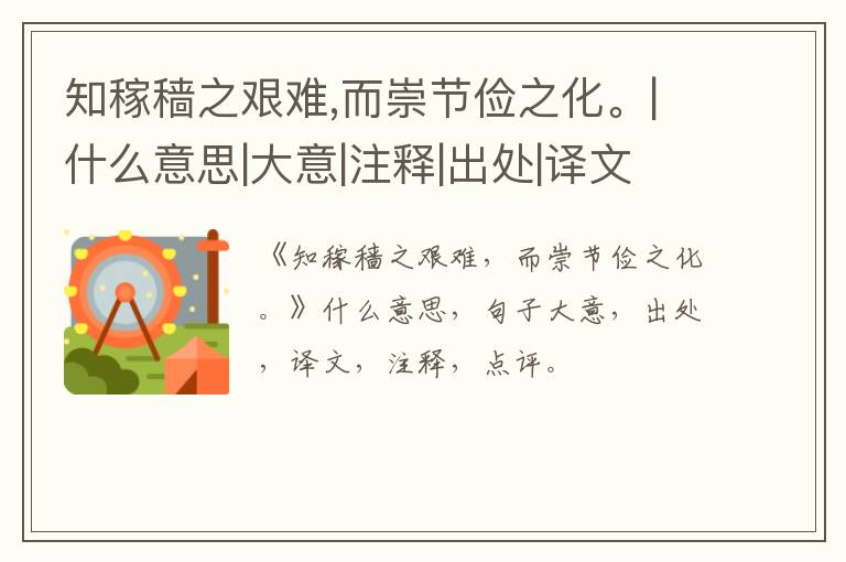  知稼穑之艰难,而崇节俭之化。|什么意思|大意|注释|出处|译文