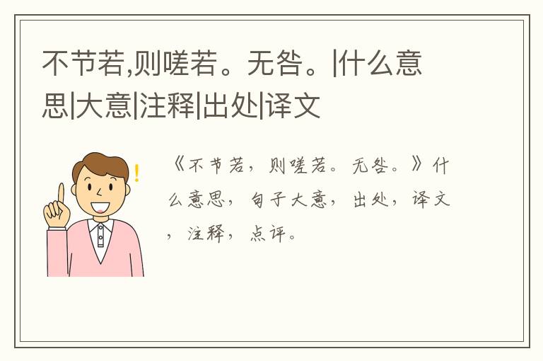  不节若,则嗟若。无咎。|什么意思|大意|注释|出处|译文