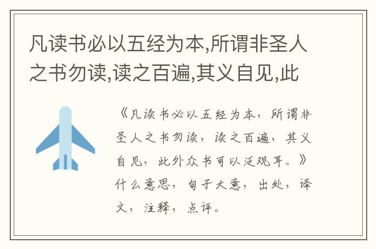 凡读书必以五经为本,所谓非圣人之书勿读,读之百遍,其义自见,此外众书可以泛观耳。|什