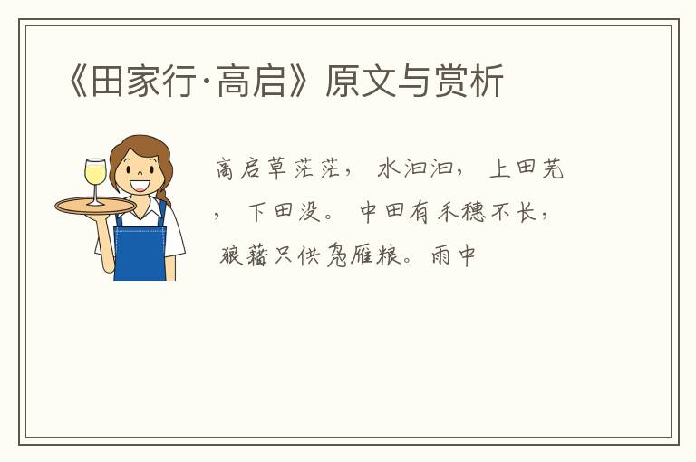  《田家行·高启》原文与赏析
