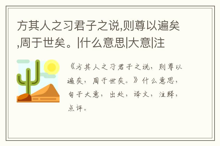  方其人之习君子之说,则尊以遍矣,周于世矣。|什么意思|大意|注释|出处|译文