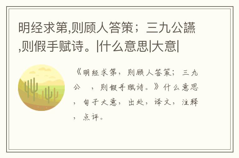  明经求第,则顾人答策；三九公讌,则假手赋诗。|什么意思|大意|注释|出处|译文