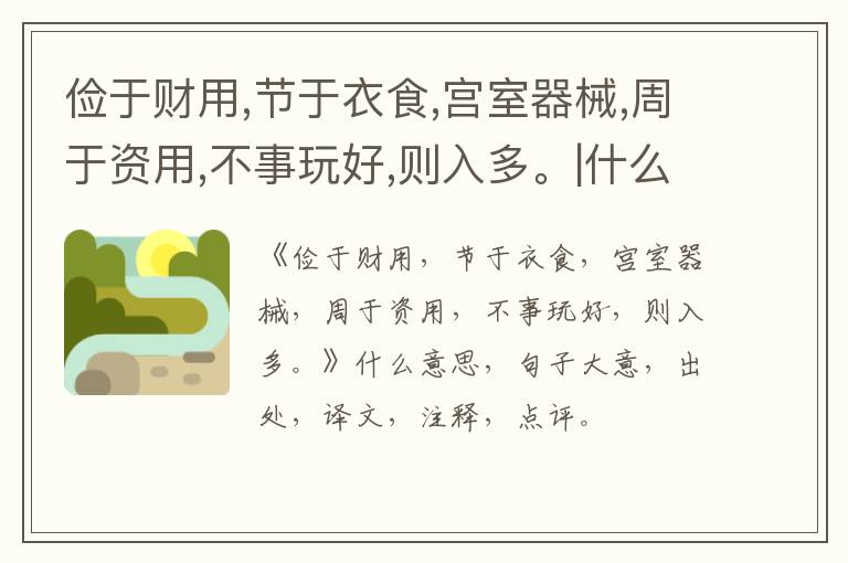  俭于财用,节于衣食,宫室器械,周于资用,不事玩好,则入多。|什么意思|大意|注释|出处|译文