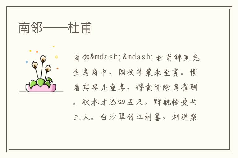  南邻——杜甫