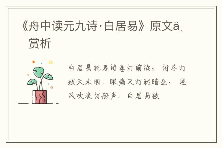  《舟中读元九诗·白居易》原文与赏析