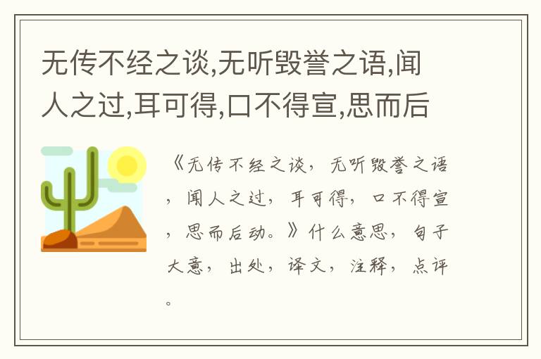  无传不经之谈,无听毁誉之语,闻人之过,耳可得,口不得宣,思而后动。|什么意思|大意|注释