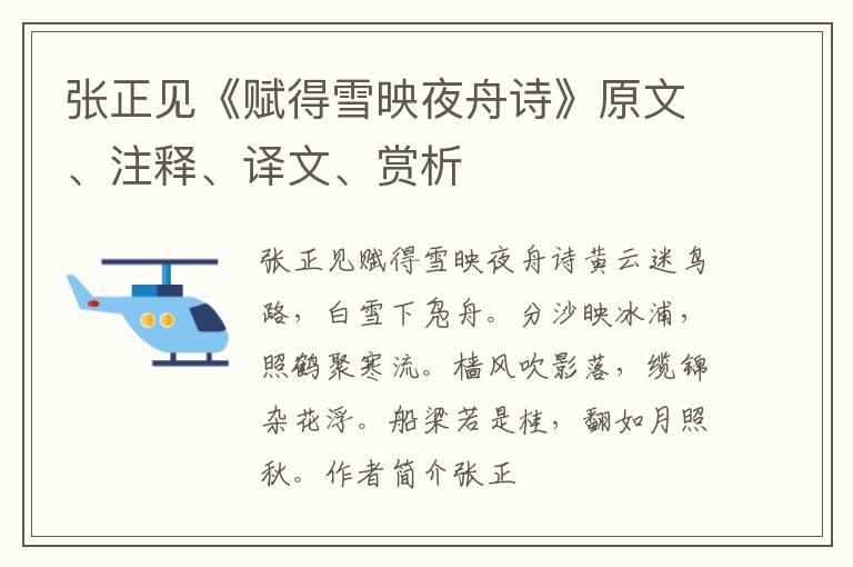  张正见《赋得雪映夜舟诗》原文、注释、译文、赏析