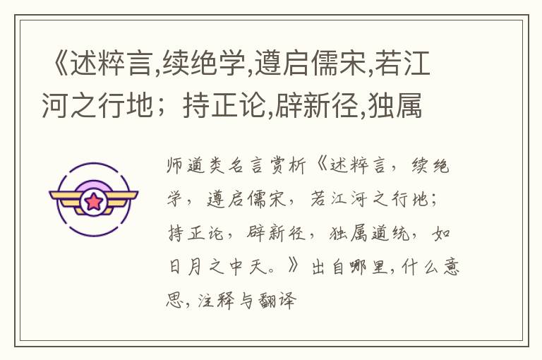  《述粹言,续绝学,遵启儒宋,若江河之行地；持正论,辟新径,独属道统,如日月之中天.》出