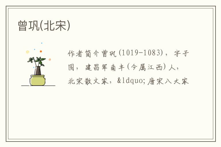  曾巩(北宋)