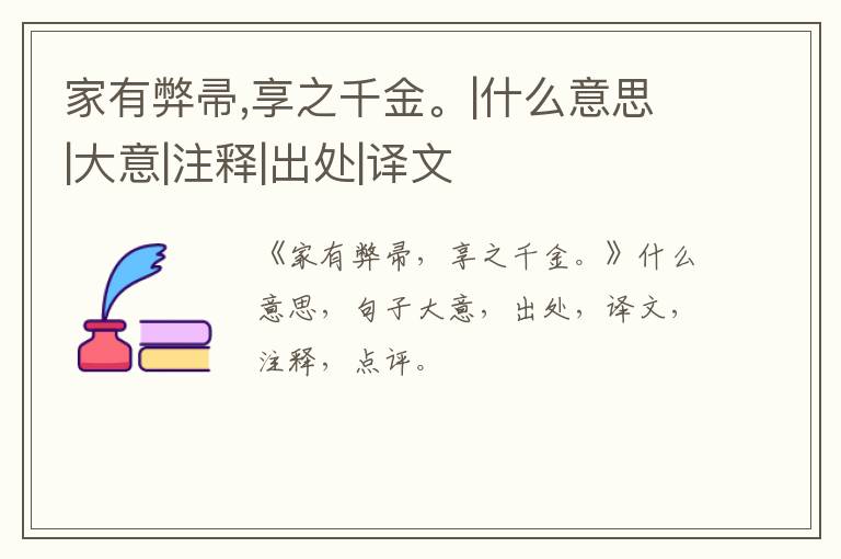 家有弊帚,享之千金。|什么意思|大意|注释|出处|译文