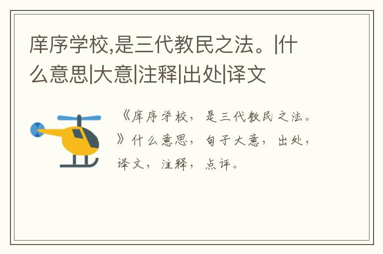  庠序学校,是三代教民之法。|什么意思|大意|注释|出处|译文