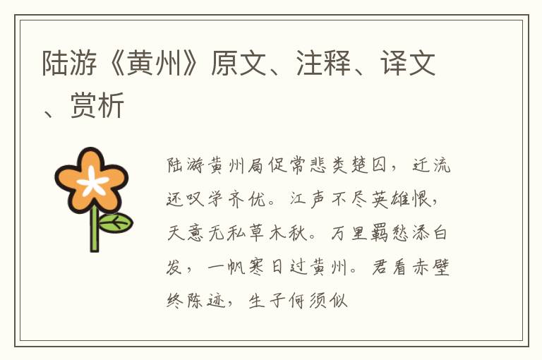  陆游《黄州》原文、注释、译文、赏析