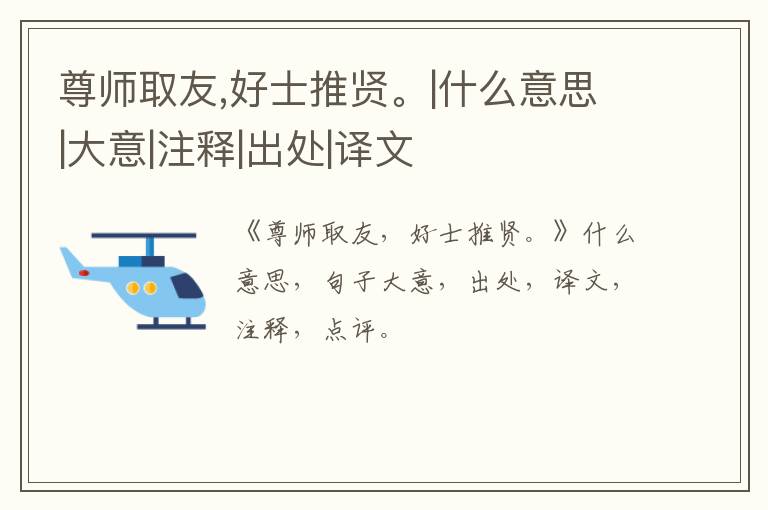  尊师取友,好士推贤。|什么意思|大意|注释|出处|译文