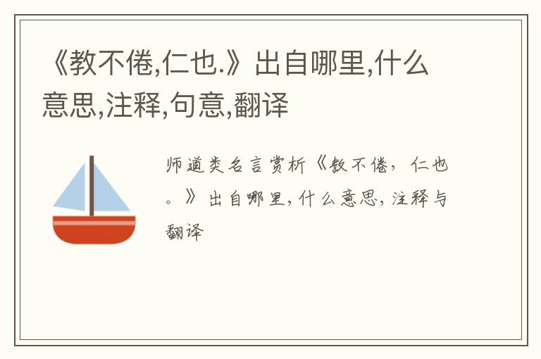  《教不倦,仁也.》出自哪里,什么意思,注释,句意,翻译