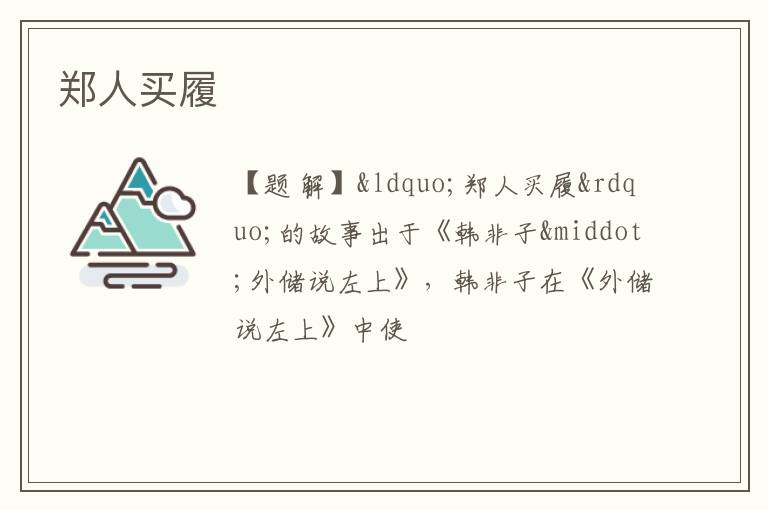  郑人买履